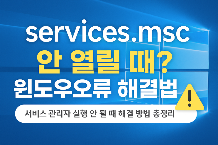 services.msc 안 열릴 때? 윈도우오류 해결법 총정리 services.msc 안 열릴 때? 윈도우오류 해결법 총정리