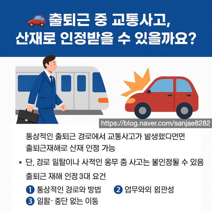  출퇴근 교통사고 산재 신청, 승인받기 위한 서류 준비 방법