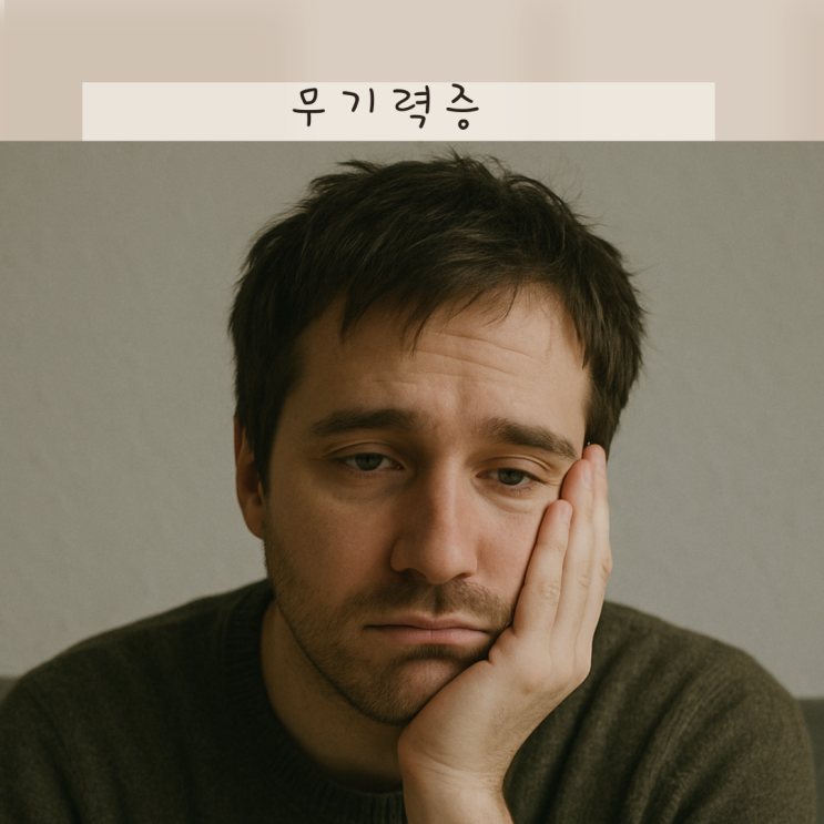 무기력증 원인, 그냥 피곤한게 아니에요! 치료방법 약 극복방법 정리