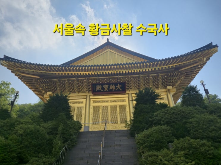  은평구  가볼 만한 곳/수국사 방문 후기/도심속 사찰