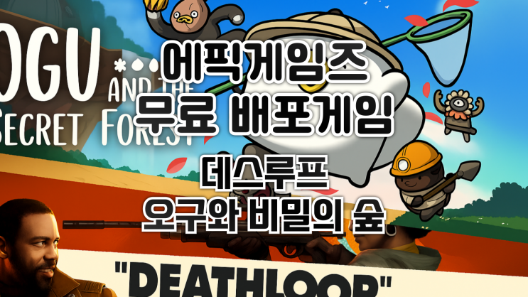  에픽게임즈 - 데스루프, 오구와 비밀의 숲 무료배포