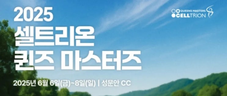 <b>셀트리온</b> 퀸즈 <b>마스터즈</b> 1R 공동 선두(<b>이예원</b>,시즌 4승 정조준)