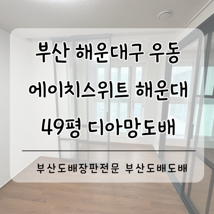  해운대구도배 해운대도배 부산 우동 에이치스위트해운대 49평 디아망회벽화이트 도배시공