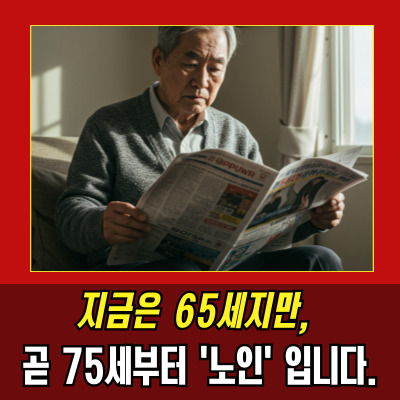  노인연령기준75세 상향 검토, 복지혜택 변화