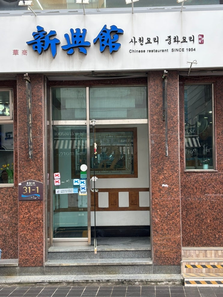  해운대 70년된 블루리본 홍금보 맛집 중국집 신흥관