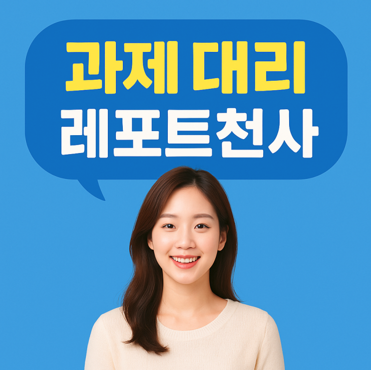  과제 대리 요청 경험담