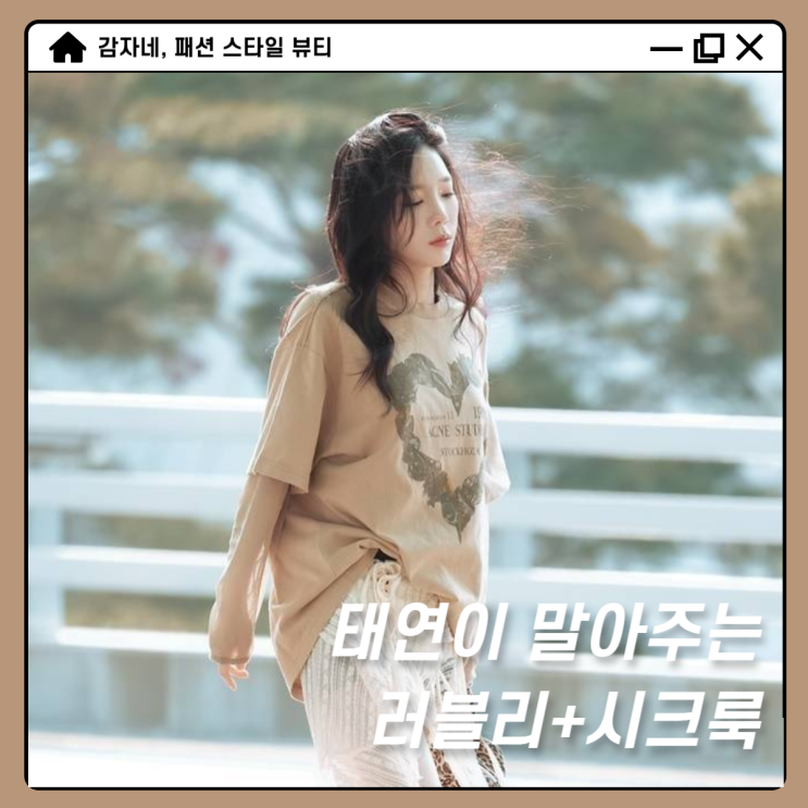(공항패션) 태연처럼 입어볼까? 아크네 반팔 시스루 스커트 코디