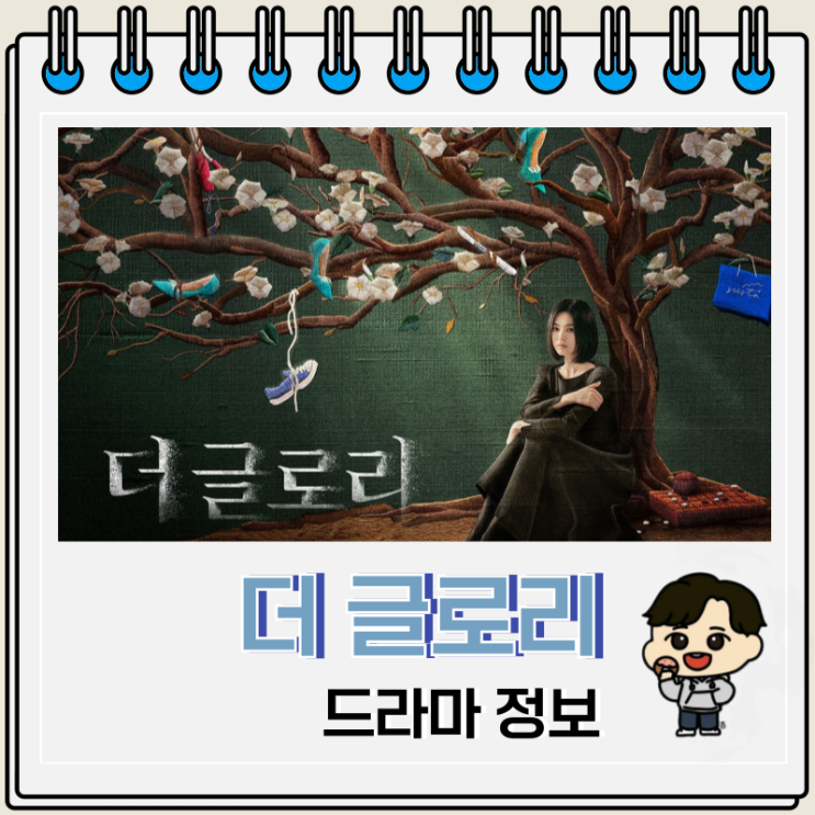 더 글로리 등장인물 줄거리 시즌 3 가능성 더 글로리 등장인물 줄거리 시즌 3 가능성