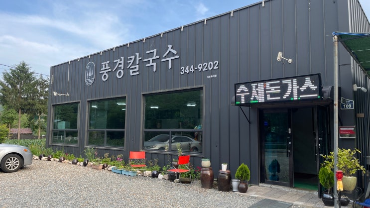  순자표 장 맛의 위엄 | 풍경칼국수 | 동원썬밸리 맛집