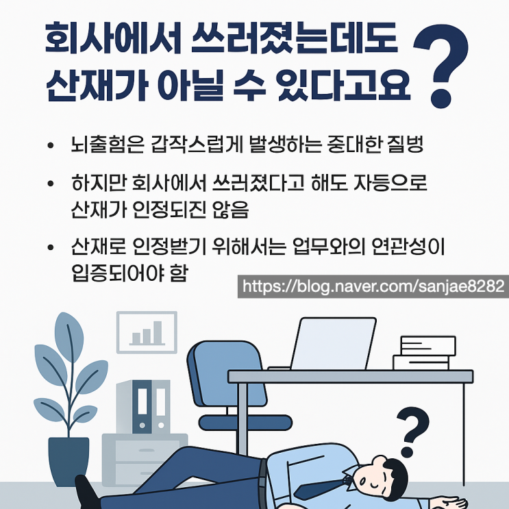  뇌출혈 산재신청, 회사에서 쓰러져도 왜 인정이 어려울까?