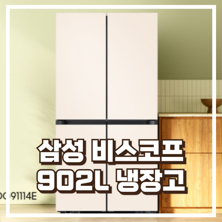  AI까지 탑재된 삼성 비스포크 902L 대용량 4도어 냉장고 추천, 할인가