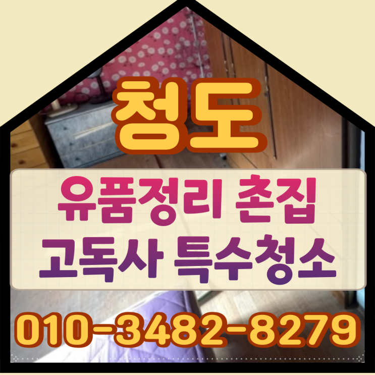  청도유품정리 촌집 고독사 특수청소