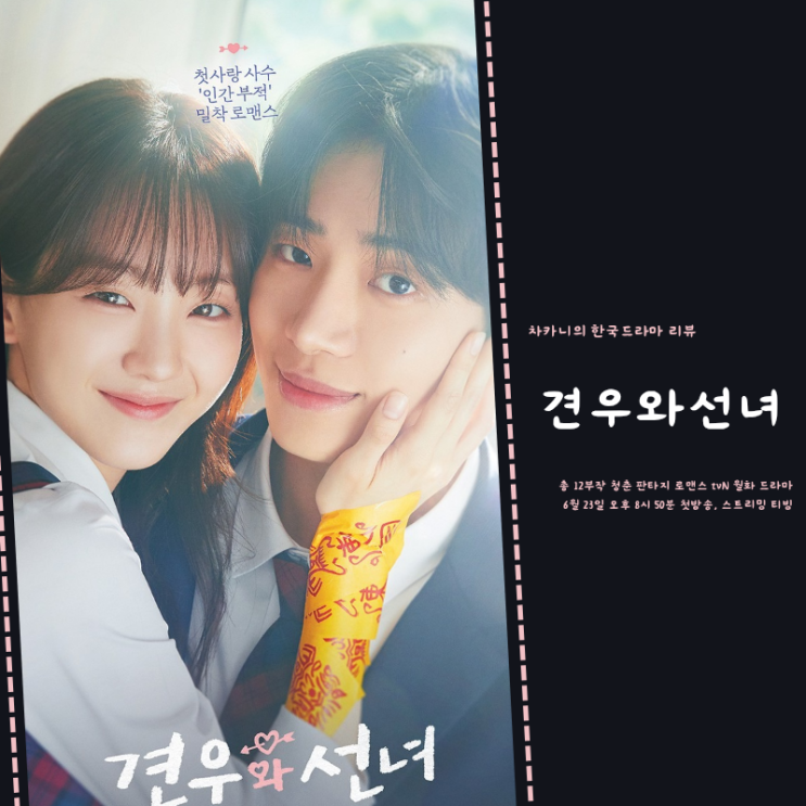 관계도 <b>추영우 조이현</b> 추자현 판타지 <b>로맨스</b> 드라마 티빙 tvN... 