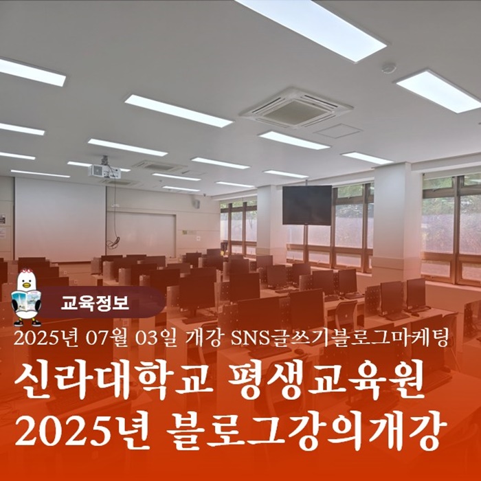  블로그 만들기 부산강의 신라대학교 평생교육원 2025년 개강안내