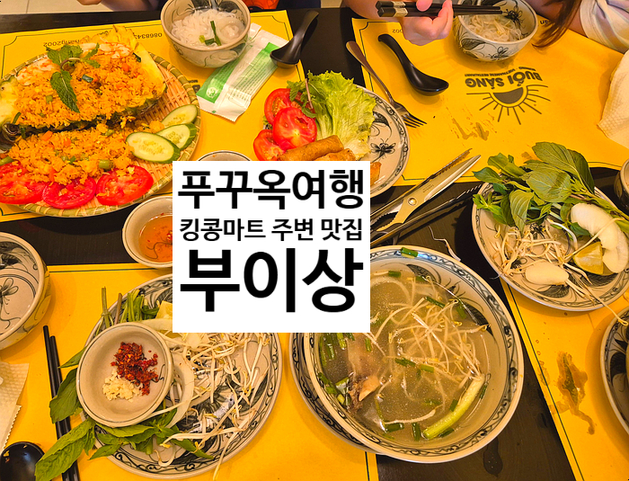  푸꾸옥여행 중부 킹콩마트 주변 쌀국수 맛집 부이상