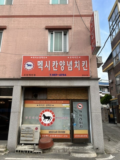 멕시칸치킨 우암내덕점 사진 1