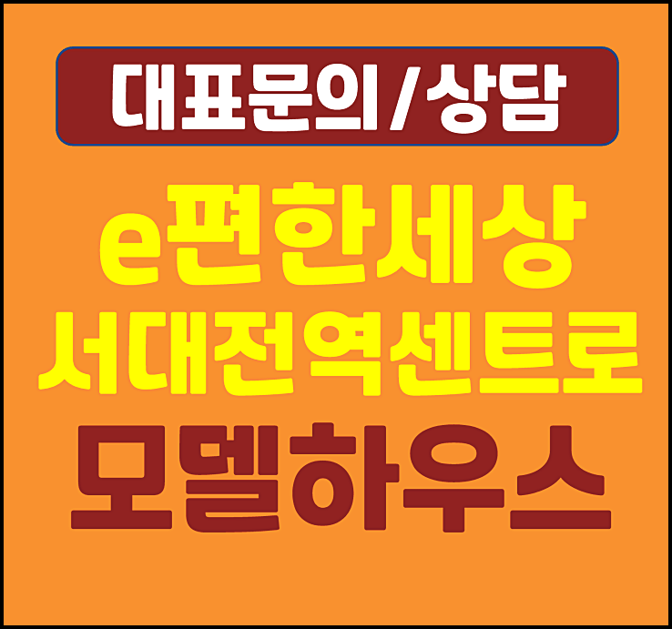  이편한세상 서대전역 센트로 모델하우스 문화동 미분양 선착순 분양