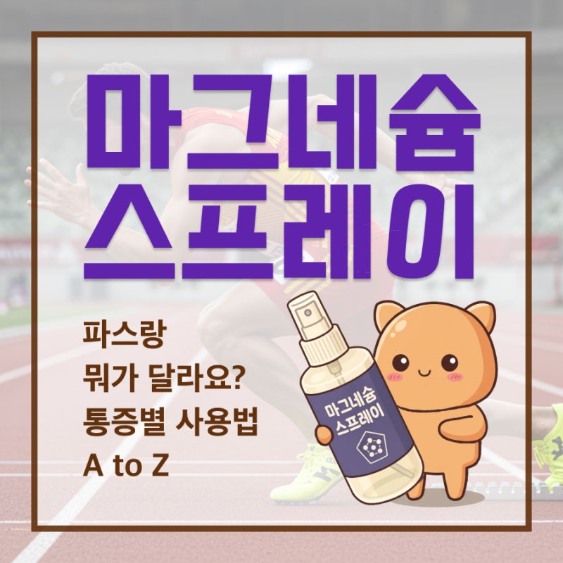 근육통엔 마그네슘 스프레이? 파스랑 효과·성분 싹 다 비교!
