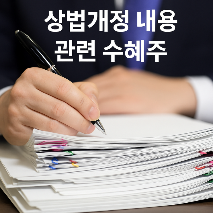 2025 <b>상법개정</b> 내용과 관련 수혜주, 지금 주목해야 할 이유