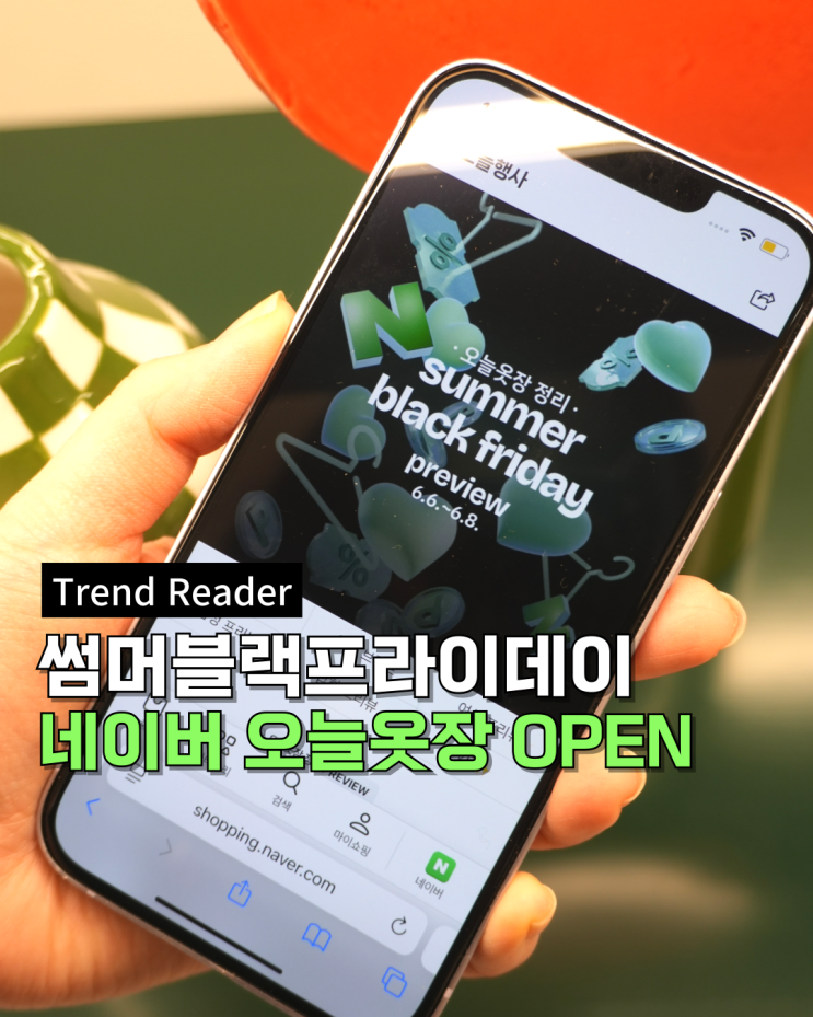  썸머블프 시작! 네이버 오늘옷장 정리 블랙프라이데이 혜택과 위시리스트 추천템