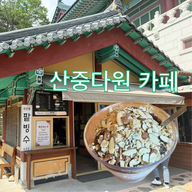  양산 통도사 카페 산중다원 연화빵 더운 여름 시원한 팥빙수 한 그릇