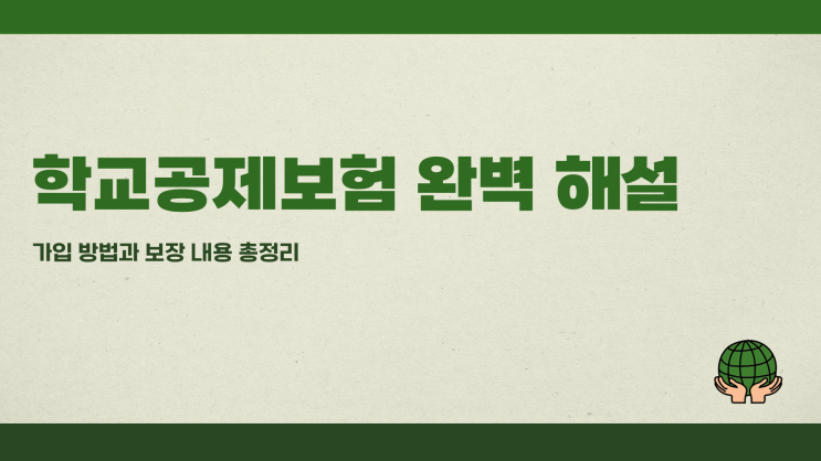 학교공제보험 완벽 해설 가입 방법과 보장 내용 총정리