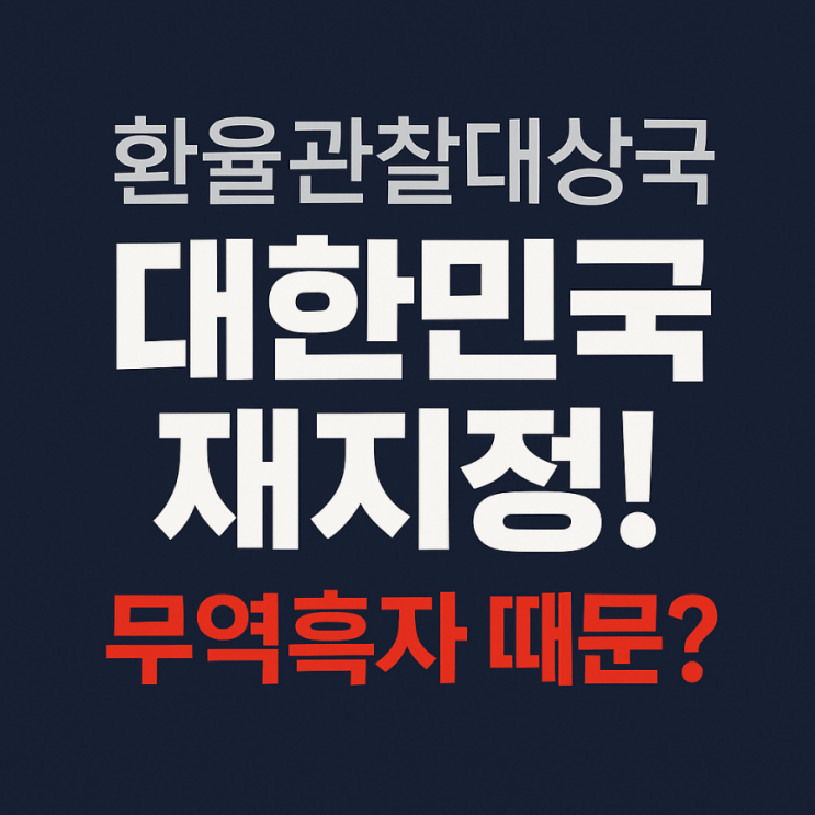 대한민국이 <b>환율관찰 대상국</b>이라고? 미국 재무부의 <b>지정</b> 의미와... 