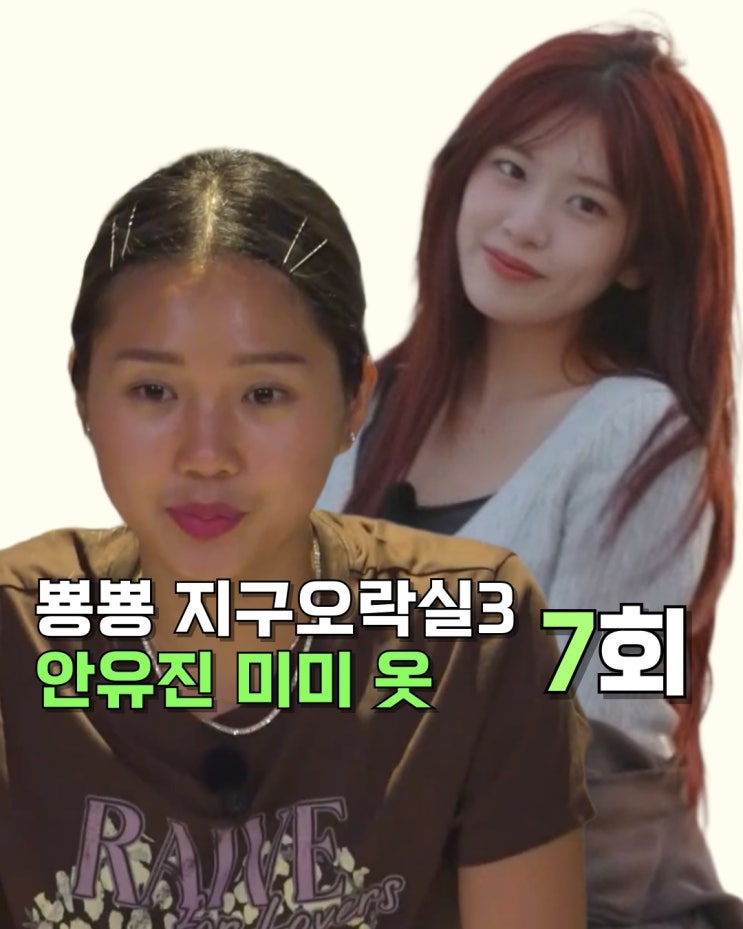  지구오락실 시즌3 7화 안유진 미미 옷 _ 민소매블라우스 후드집업 선글라스 반팔티 청바지 운동화 바람막이