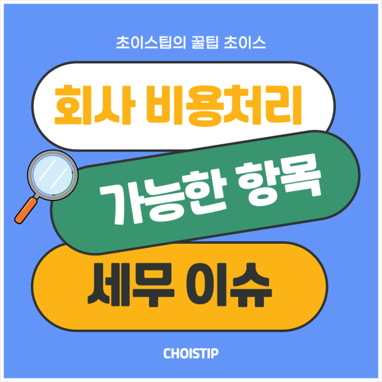  회사 비용처리 가능한 항목과 주의할 세무 이슈