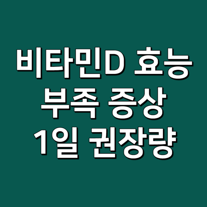 비타민디 효능 부족증상 하루 권장량 및 비타민디 음식