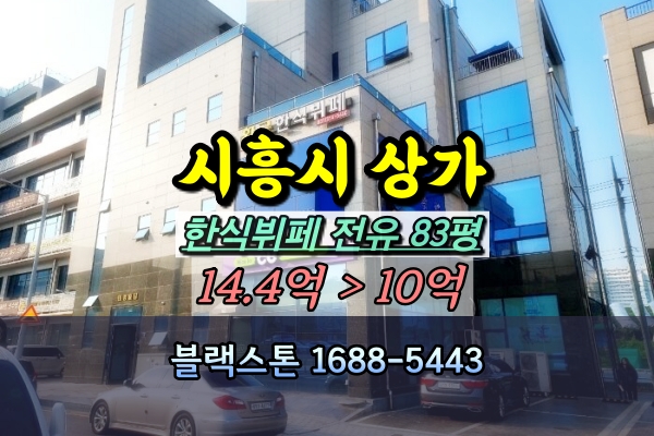  시흥시 도창동상가 경매 100평대 한식뷔페 [2024타경67463]