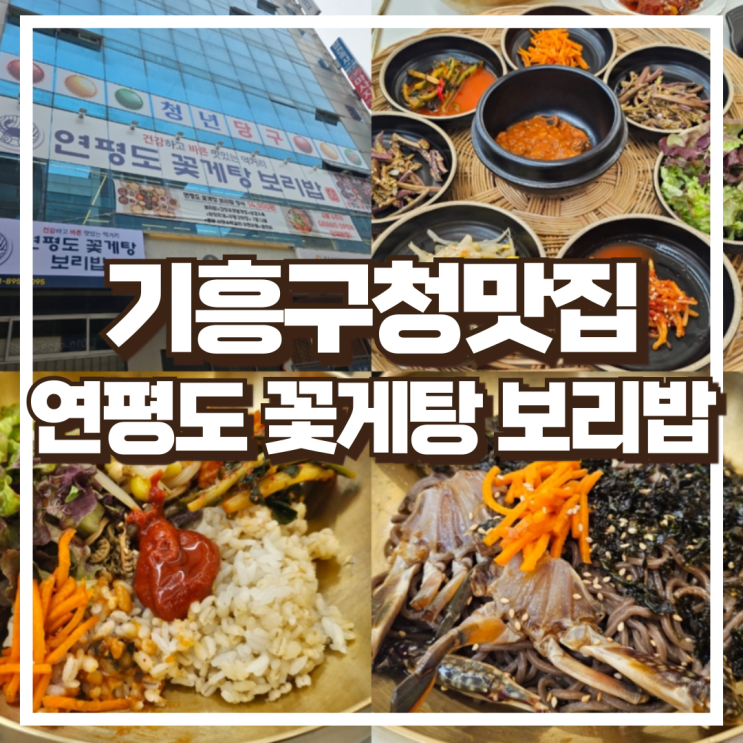  기흥구청맛집 연평도꽃게탕보리밥 보리밥정식 + 들기름 막국수 후기