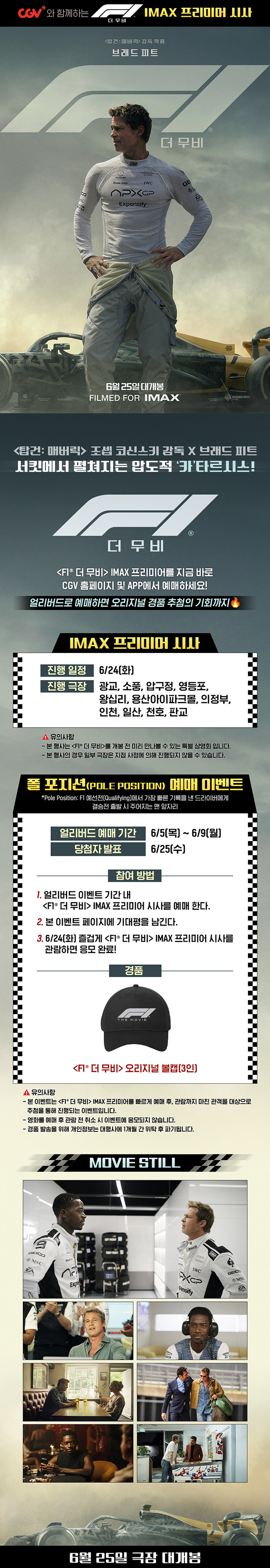  [CGV] [F1 더 무비] IMAX 프리미어 시사