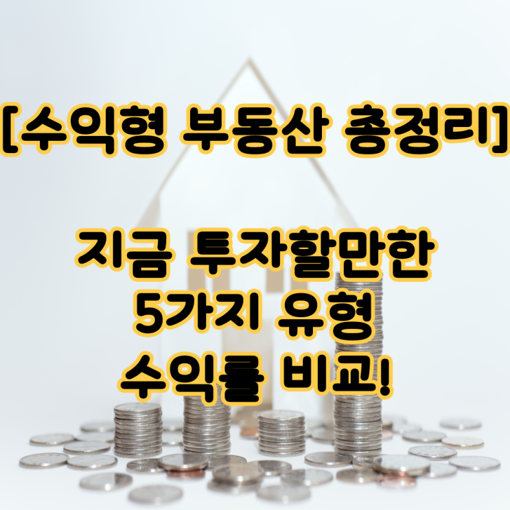  [수익형 부동산 총정리] 지금 투자할만한 5가지 유형, 수익률 비교!