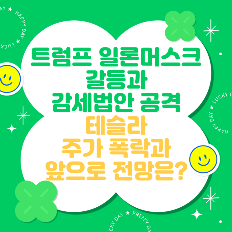 트럼프 일론<b>머스크</b> 갈등과 감세법안 공격 (<b>테슬라</b> 주가 폭락과... 