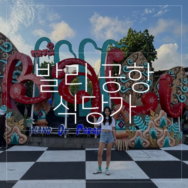  발리 덴파사르 공항 노보텔 호텔 근처 식당 카페
