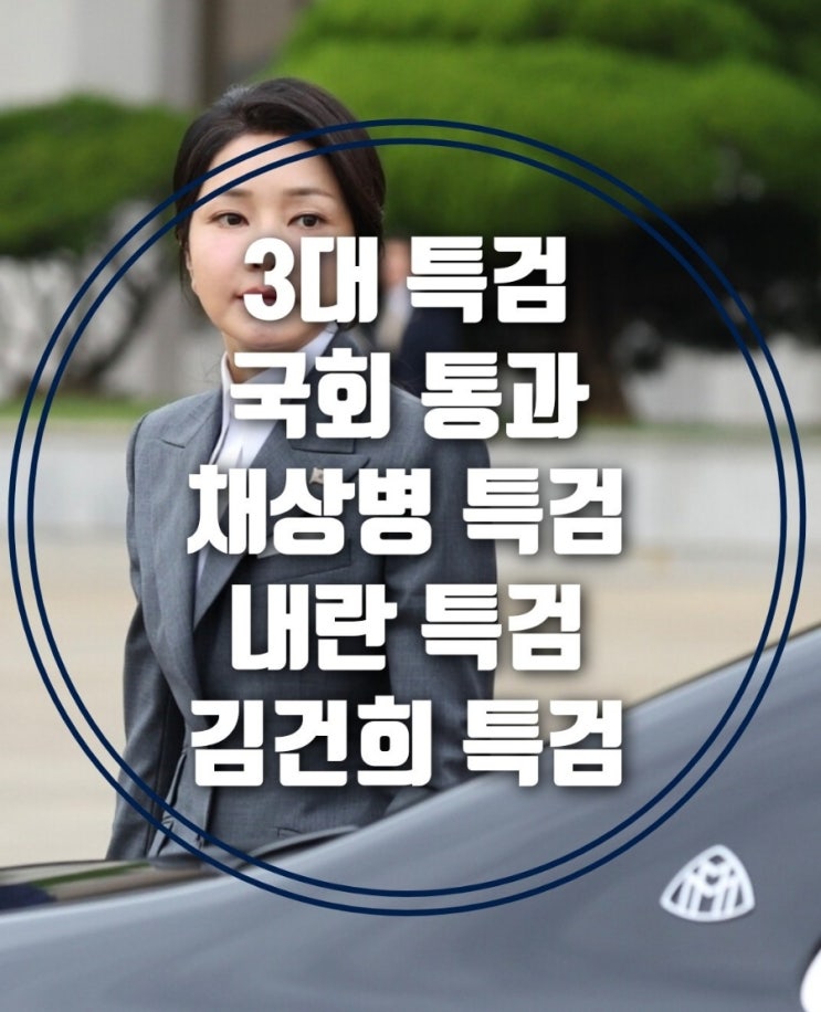 3대 특검법 <b>국회</b> 통과, 김건희 특검 , <b>내란</b> 특검, 채상병 특검법