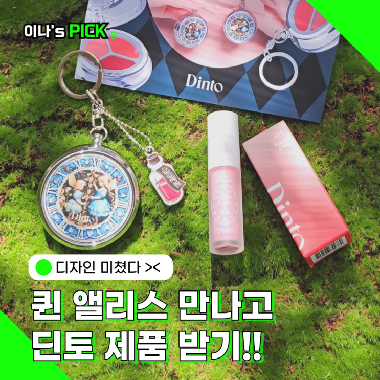 성수 딘토 팝업스토어 퀸 앨리스 방문하고 제품 받기