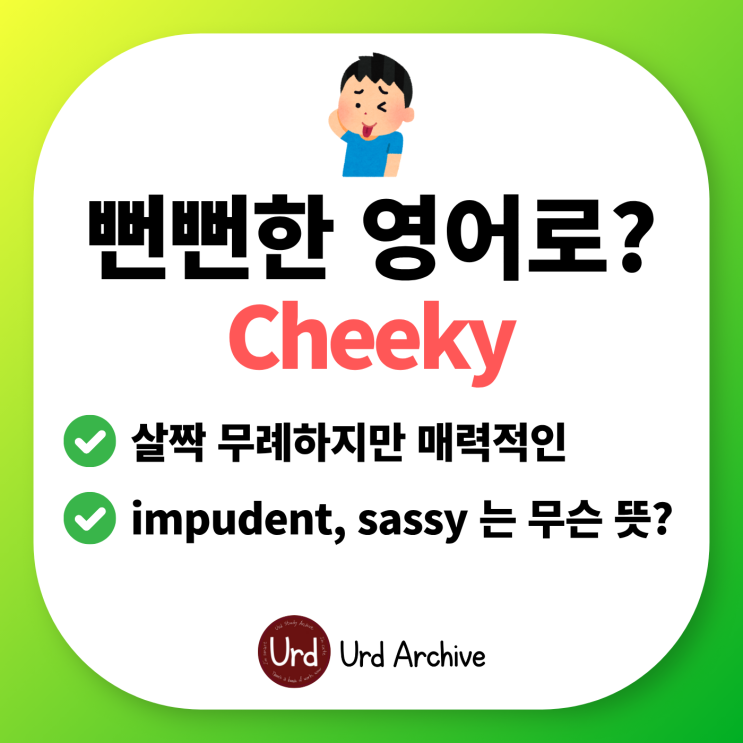  Cheeky - 뻔뻔한, 살짝 무례하지만 매력적인 형용사