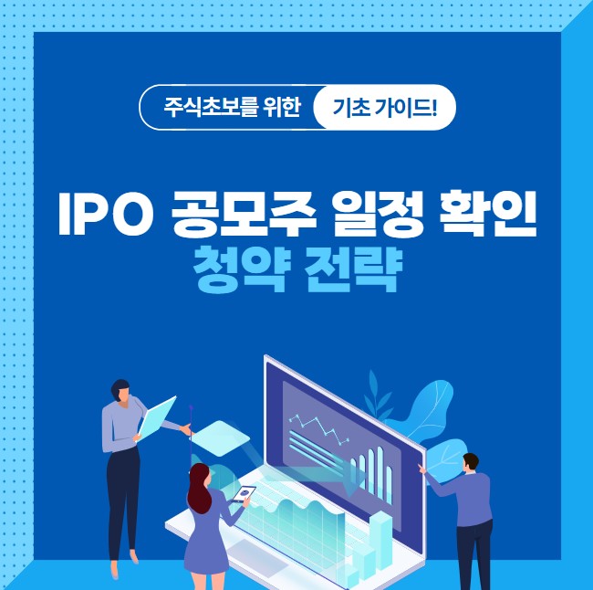  IPO 공모주 일정 확인과 청약 전략