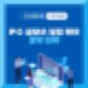 IPO 공모주 일정 확인과 청약 전략