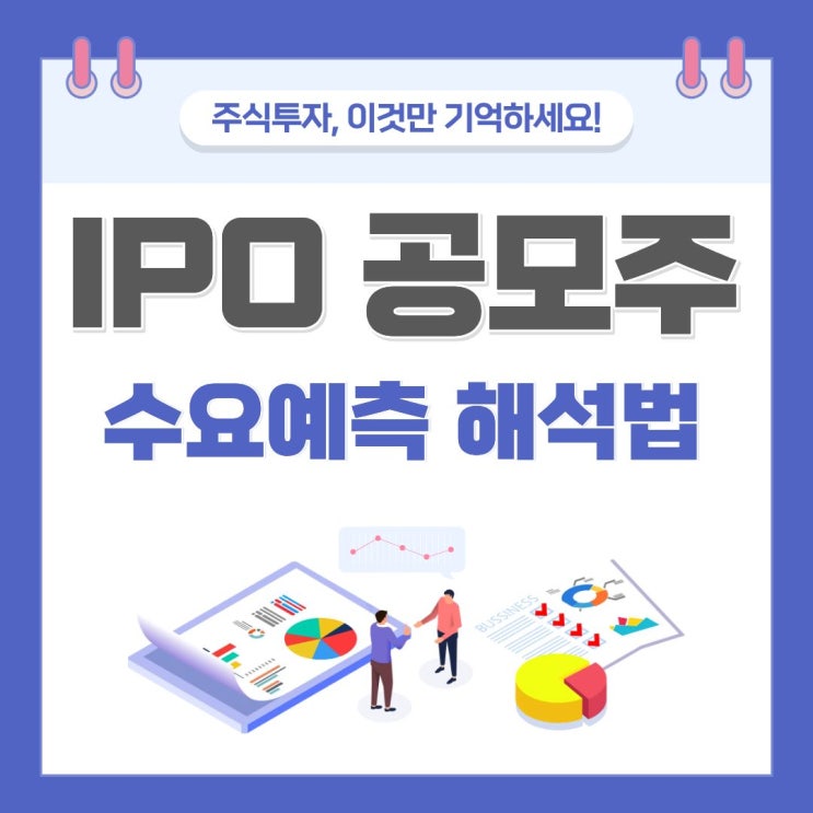  IPO 공모주 수요예측 해석법