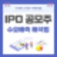 IPO 공모주 수요예측 해석법