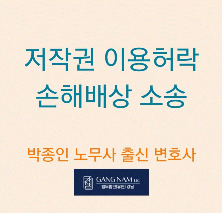  저작권 이용허락 손해배상 소송[노무사 출신 변호사]