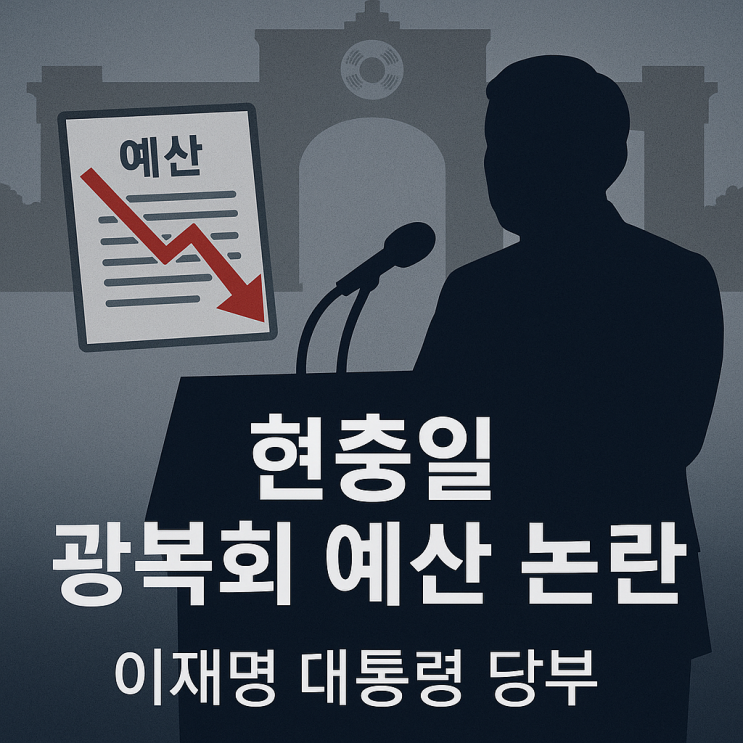 현충일에 터진 ‘<b>광복회 예산</b>’ 논란…이재명 <b>대통령</b>이 남긴... 
