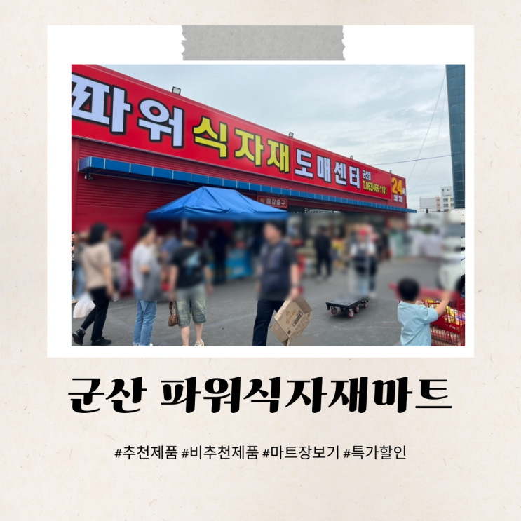  군산파워식자재마트 전단지 행사 추천 비추천 솔직후기