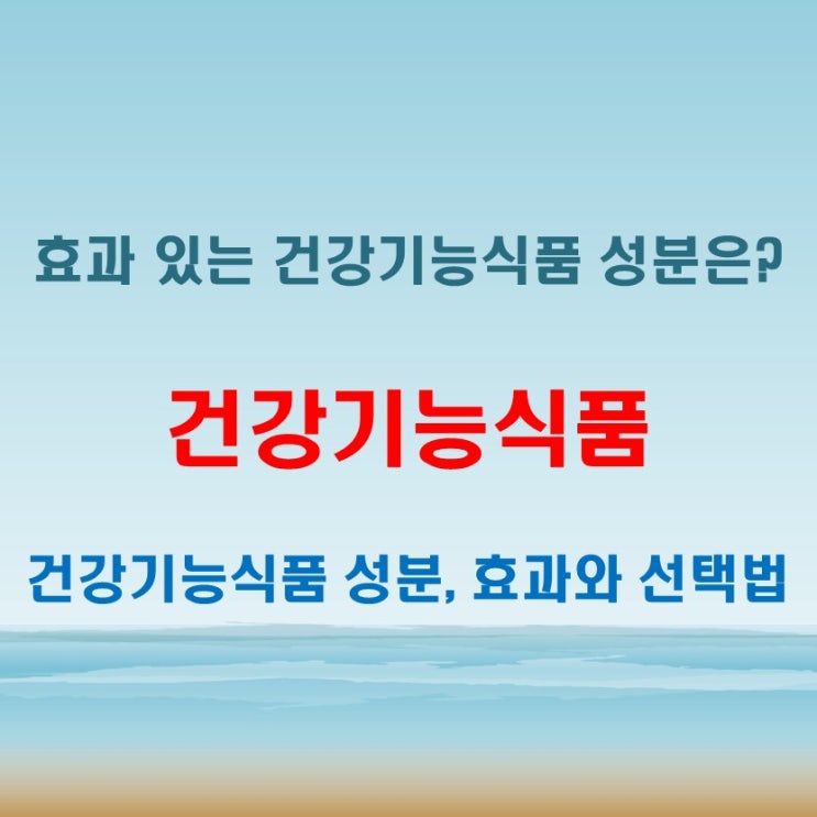  건강기능식품, 정말 효과 있는 성분은?