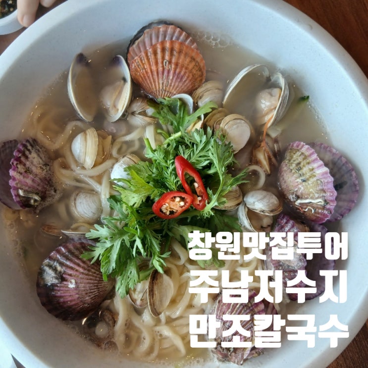  해물파전과 칼국수가 맛있는 창원 동읍 주남저수지 맛집 만조칼국수