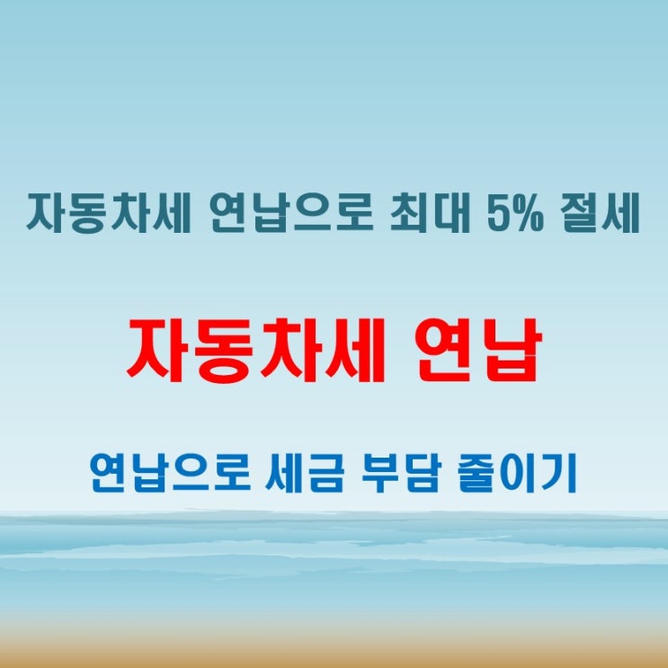  자동차세 연납 신청하면 얼마나 절세될까?