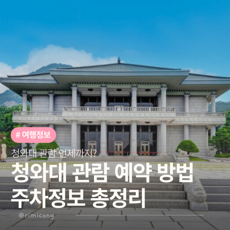  청와대 개방 언제까지 가능? 개방시간 예약방법 주차 총정리